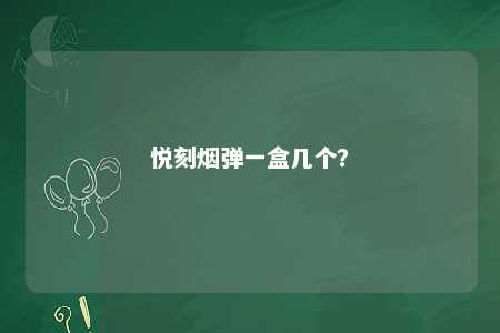 悦刻烟弹一盒几个
？ 